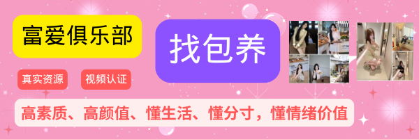广告：包养俱乐部